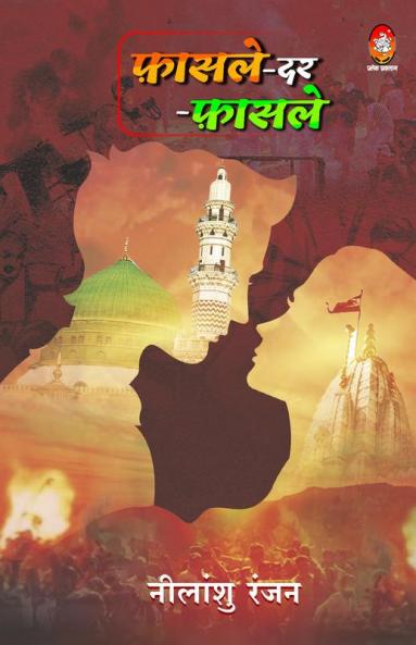 FASLE DAR FASLE (फ़ासले - दर - फ़ासले)