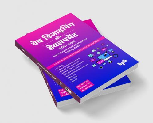 वेब डिजाइनिंग और डेवलपमेंट ट्रेनिंग गाइड