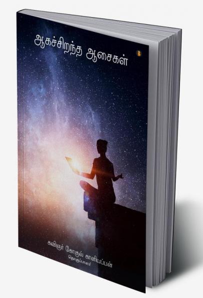 Aaga sirantha aasaigal