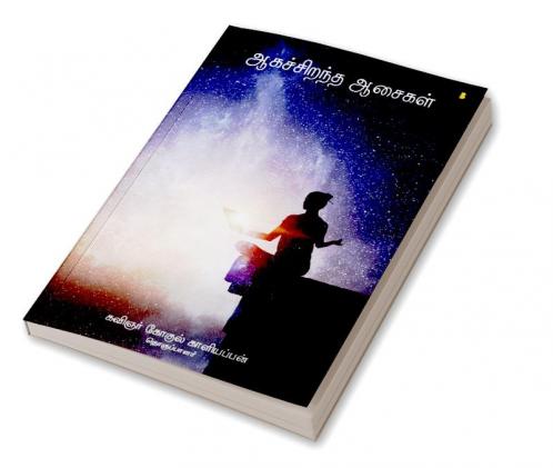 Aaga sirantha aasaigal