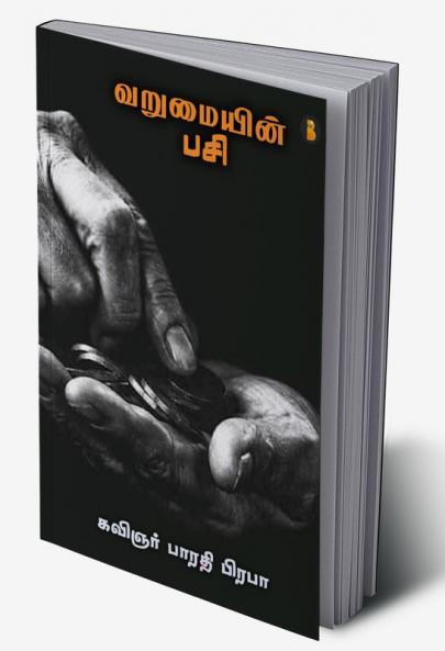 varumaiyin pasi