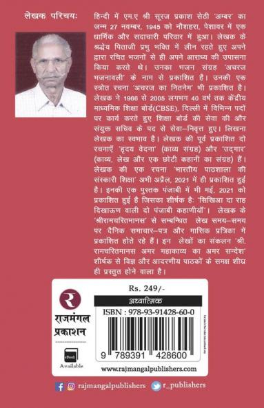 Sri Ramcharitmanas Ki Sundar Kand Ki Anupam Shiksha Ke Anamol Manakon Ki Addhabhut Mala