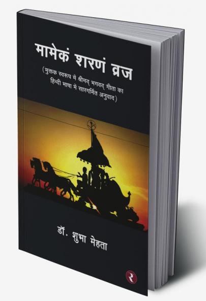 Mamekam Sharanam Vraj
