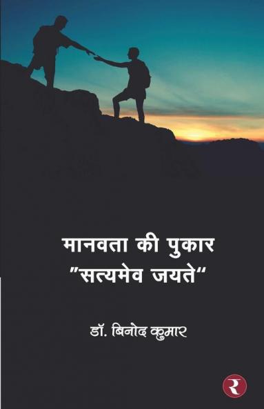 Manavta Ki pukar - Satyamev Jayate