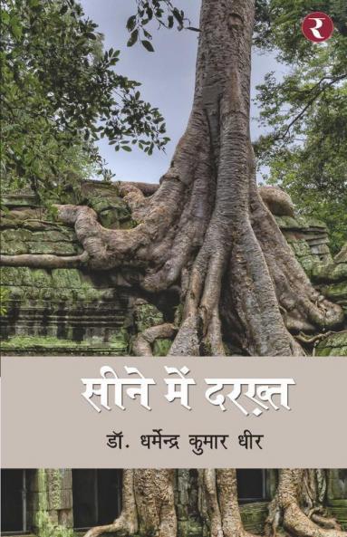 Seene Mein Darakht