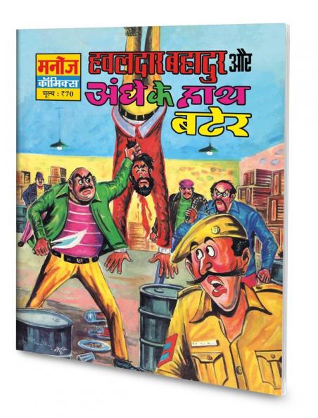 HAWALDAR BAHADUR AUR AANDHE KE HATH BATER