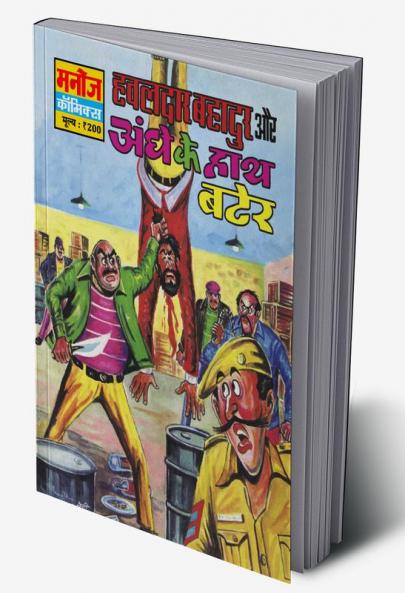 HAWALDAR BAHADUR AUR AANDHE KE HATH BATER