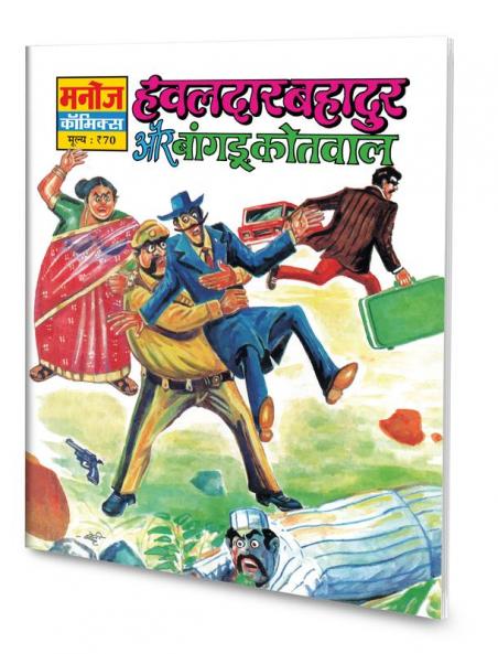 HAWALDAR BAHADUR AUR BANGDU KOTWAL