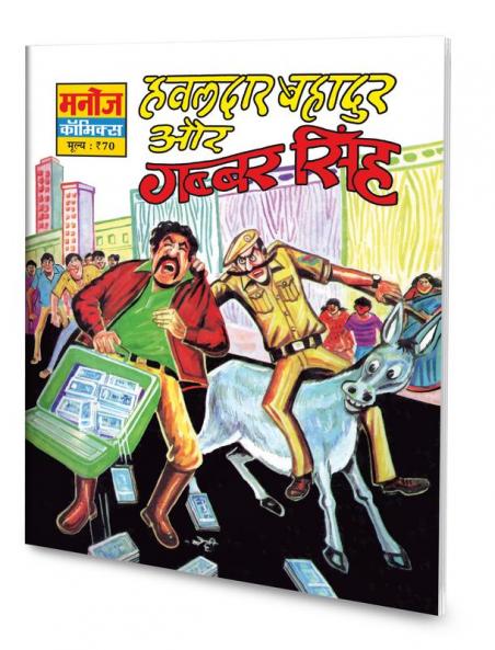 HAWALDAR BAHADUR AUR GABBAR SINGH