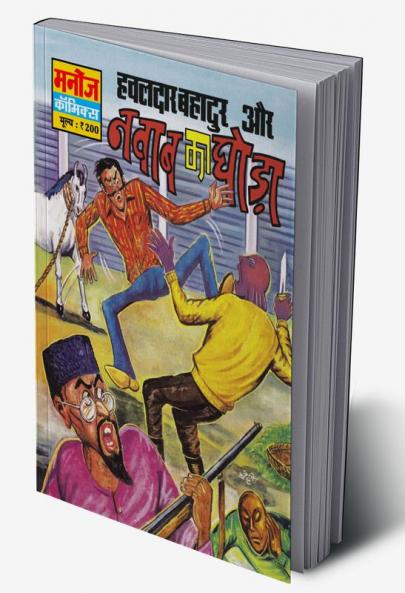 HAWALDAR BAHADUR AUR NAWAB KA GHODA