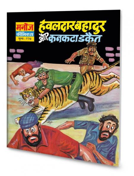 HAWALDAR BAHADUR AUR KANKATA DAKEET