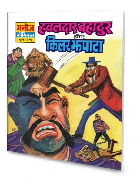 HAWALDAR BAHADUR AUR KILLER JHAPATA