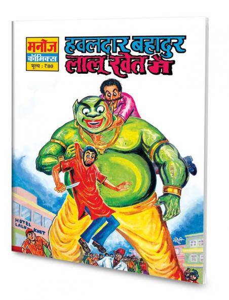 HAWALDAR BAHADUR AUR LAALU KHET MAI