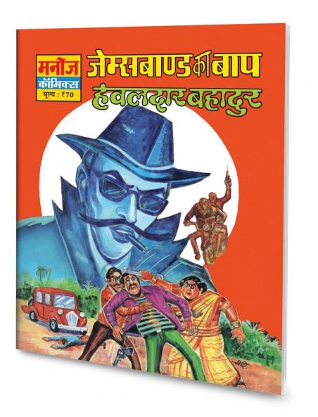 JAMESBOND KA BAAP HAWALDAR BAHADUR