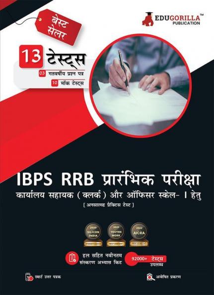 IBPS RRB Prelims Exam 2023 Office Assistant and Officers Scale I (Hindi Edition) - 10 Mock Tests and 3 Previous Year Papers (13 Unsolved Practice Tests) with Free Access to Online Tests