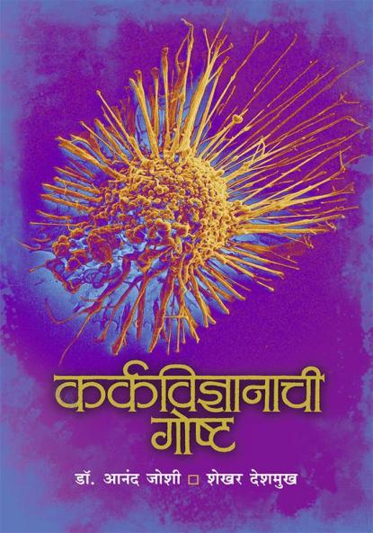 Karkavidnyanachee Goshta
