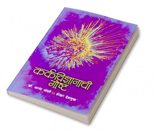 Karkavidnyanachee Goshta