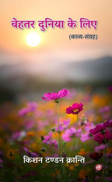 Behtar Duniya Ke Liye (Kavya-Sangrah)