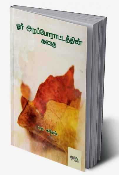Oru Araporattathin kadhai