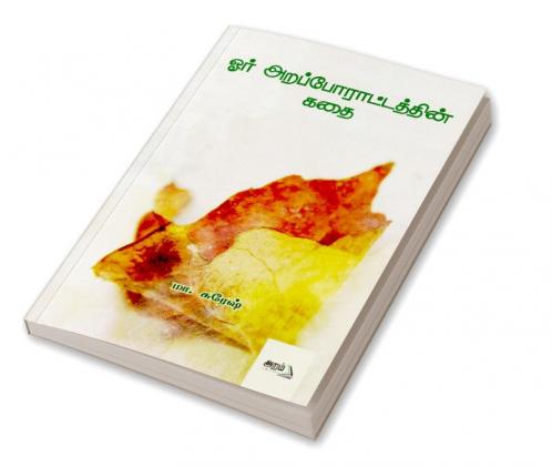 Oru Araporattathin kadhai