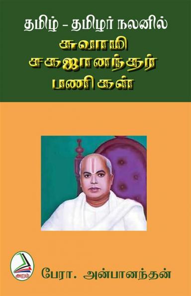 Thamizh-Thamizhar nalanil