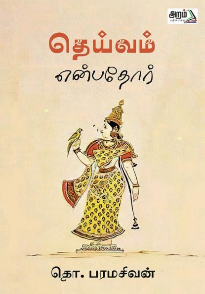 Deivam enpathor