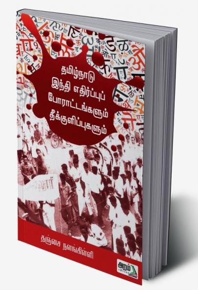 Thamizhnadu Hindi Edhirppu