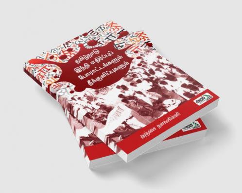 Thamizhnadu Hindi Edhirppu