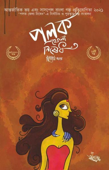 Polok Phela Nishedh - Dwitiyo Khondo