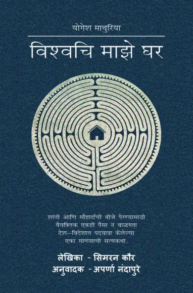 Vishvchi Maze ghar