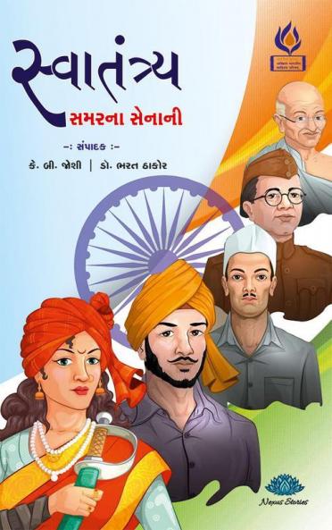 Svatantrya Samar na Senani