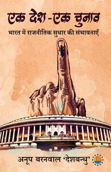 Ek Desh-Ek Chunaav : Bharat Me Rajnitik Sudhaar Ki Sambhavnayen