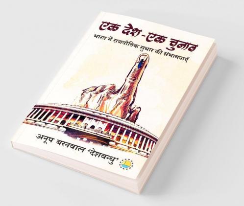 Ek Desh-Ek Chunaav : Bharat Me Rajnitik Sudhaar Ki Sambhavnayen