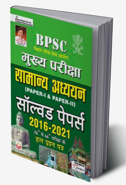 BPSC Mains Exam General Studies Paper 1 and Paper 2 Solved Papers 2016 to 2021