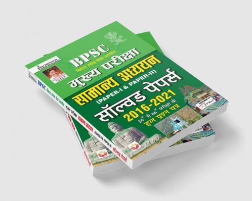 BPSC Mains Exam General Studies Paper 1 and Paper 2 Solved Papers 2016 to 2021