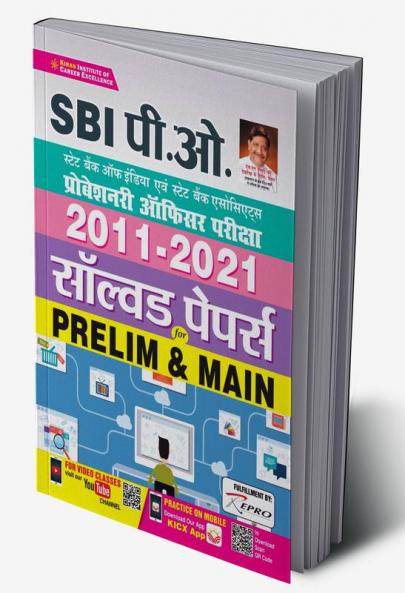 SBI PO 2011-2021 Prelim and Main Solved Papers