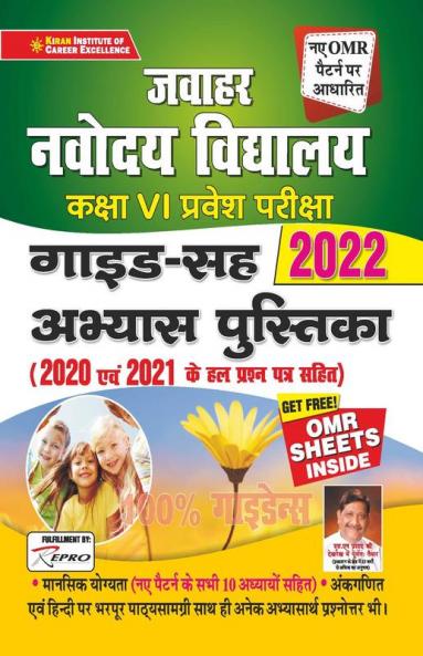 Jawahar Navodaya Vidyalaya Selection Test Class VI Exam 2022 Guide Cum Practice Work Book