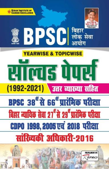 BPSC Yearwise and Topicwise Prelim Exam Solved Papers 1992 to 2021 (With Detailed Explanations)