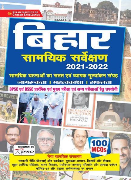 Bihar Current Survey 2021 to 2022 (Current Affairs) with 100MCQs