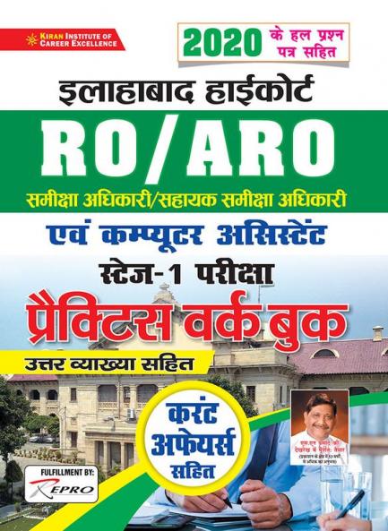 Allahabad High Court RO&  ARO State-1 Exam-H-2021 Fresh