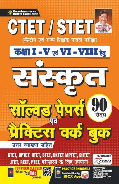 CTET STET Class 1 to 5 and 6 to 8 Sanskrit Solved Papers and Practice Work Book- 80 SETS