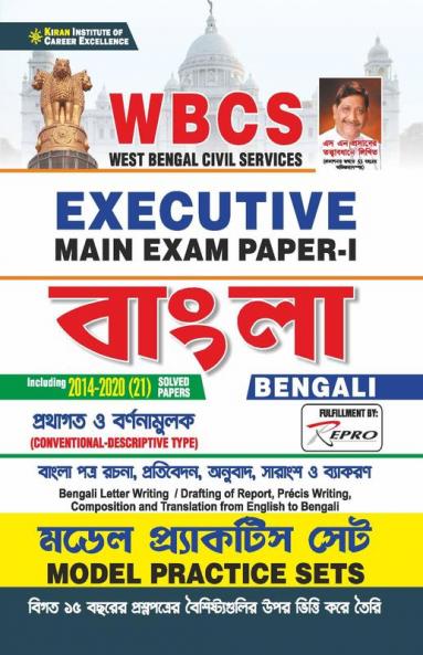 WBCS Executive Main Exam-I Including 2014-2020(21) Solved Papers