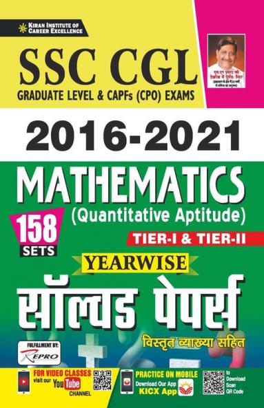 SSC CGL & CPO 2016 to 2021 Mathematics (Quantitative Aptitude) Tier 1 and Tier 2 Yearwise Solved Papers With Detailed Explanations (158 SETS)
