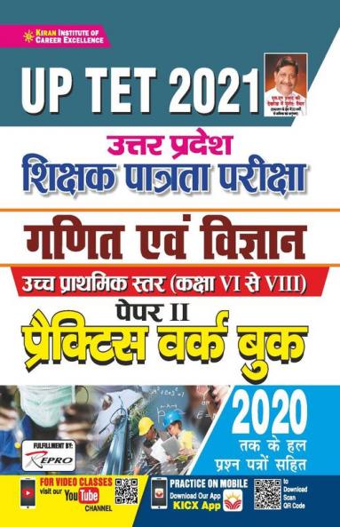 UP TET 2021 Uttar Pradesh Teacher's Eligibility Test Math and Science Class 6 to 8 - Paper- II- PWB