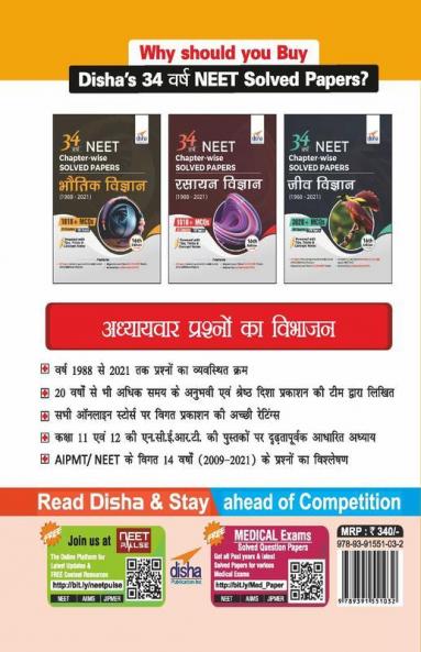 34 Varsh NTA NEET (UG) Chapter-wise & Topic-wise Solved Papers Bhautik Vigyan (1988 - 2021) 16th Edition