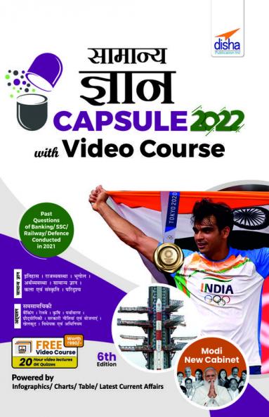 Samanya Gyan Capsule 2022 with Video Course 6th Hindi Edition