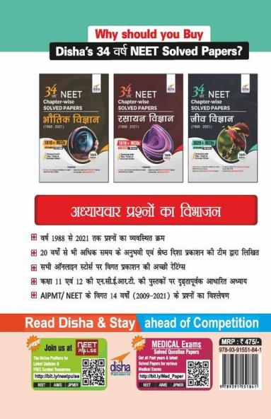 34 Varsh NTA NEET (UG) Chapter-wise & Topic-wise Solved Papers Jeev Vigyan (1988 - 2021) 16th Edition