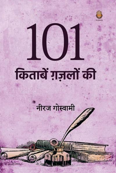 101 Kitaabein Ghazalon Ki