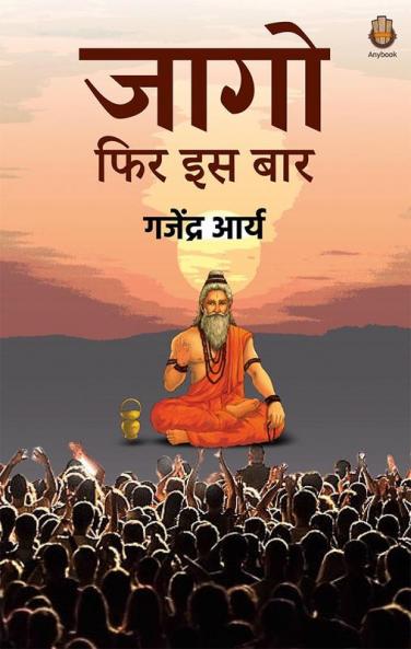 Jaago Phir Iss Baar