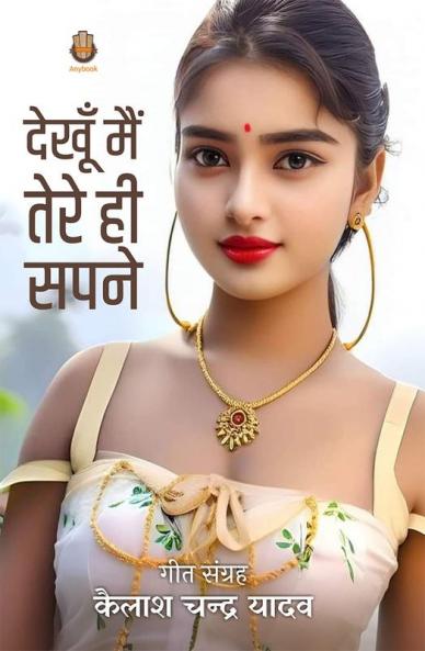 Dekhu Mai Tere Hi Sapne